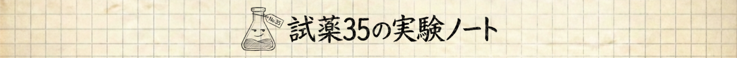試薬35の実験ノート